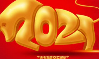 2021牛年大年初一的祝福语 2021牛年大年初一的祝福语是什么