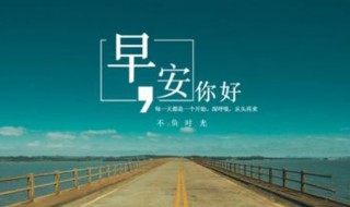 2021元气满满的一天优美早安句子（2021年早安励志正能量满满的句子）