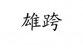 雄跨的意思（雄跨的意思解释）