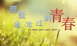 关于青春的名段摘抄（关于青春的名段摘抄短句）