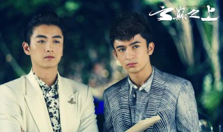 云巅之上第二季演员表 云巅之上演员表所有演员表第一季