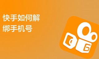 快手怎么解绑手机号码 快手怎么解绑手机号码收不到短信