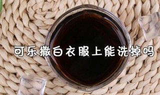 可乐倒在白衣服上能洗掉吗（可乐弄到白衣服上洗得掉吗）