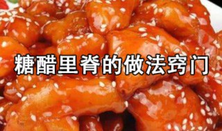 糖醋里脊的做法窍门 糖醋里脊的家常做法窍门