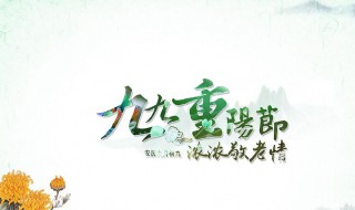 重阳节寄语简短(重阳节寄语简短朋友圈)