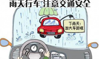 下雨天开车注意事项有哪些 下雨天开车应该注意哪些事项