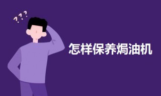怎样保养焗油机 焗油机的使用方法