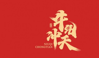 祝福新年语2021年牛年 牛年新年祝福词2021年