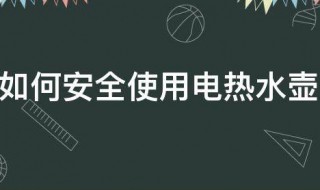 如何安全使用电热水壶 如何安全使用电热水壶加热