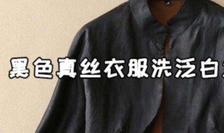 黑色真丝衣服洗泛白怎么恢复 白色真丝衣服发黑怎么洗
