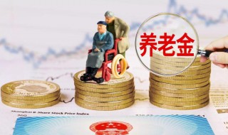 养老金和退休金区别在哪里 养老金和退休金区别在哪里查询