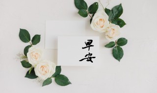 早安霸气的问候语 早安霸气的问候语大全