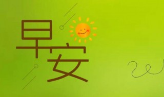 最美早安励志心语 最美早安励志心语句子