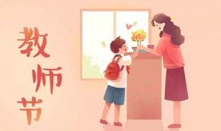 祝幼师教师节快乐话语有哪些（祝幼师教师节快乐话语有哪些呢）