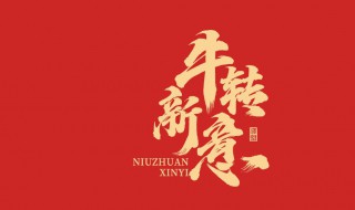 关于牛年的祝福 关于牛年的祝福语四个字