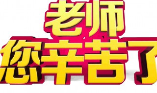 感谢老师佳句 感谢老师佳句摘抄大全