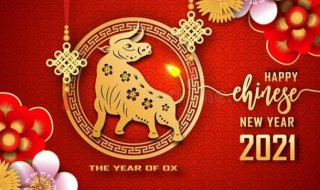 新春快乐祝福语2021年(2021祝福语)