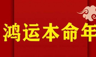 本命年祝福词 本命年祝福词语两个字