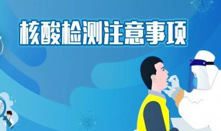 核酸检测注意事项有哪些 核酸检测注意事项有哪些饭前还是饭后