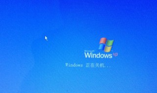 电脑关机方法 电脑关机方法有哪几种