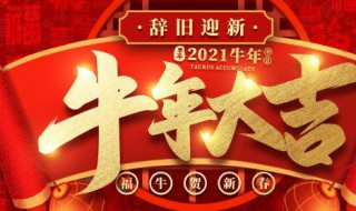 2021年牛年吉祥话有哪些 2021年牛年吉祥话有哪些