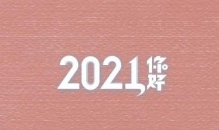 你好2021手抄报的句子 你好2021 手抄报