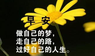 2021工作早安励志语录 2021早晨早安激励的话语