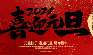 2021元旦形容公司好句子 2021元旦祝福公司语大全简短