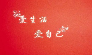 爱生活说说心情短语 爱生活说说心情短语句子