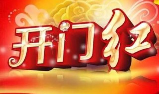 做生意开门红贺词 做生意开门红贺词怎么写