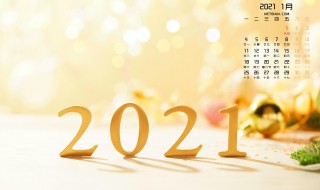 2021新年快乐短信祝福语文案（2021新年快乐短信祝福语文案怎么写）