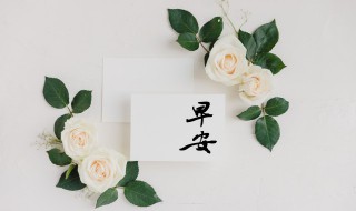 早晨发的心情说说 早晨发的心情的说说