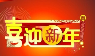 新年贺词问候语文案句子 新年贺词问候语文案句子大全