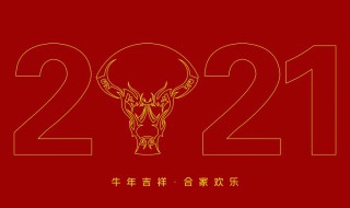 2021年牛年四字祝福语 2021年牛年四字祝福语图片