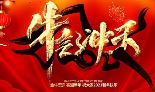 2021年牛年的新年祝福贺词 2021年牛年的新年祝福贺词