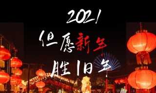 吃年饭发朋友圈的文案2021 过年文案2021朋友圈