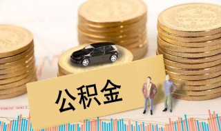 离职了公积金怎么取出来（离职了公积金怎么取出来贷款）