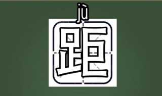 距的组词 距的组词和拼音字