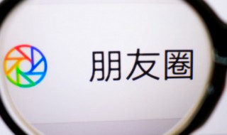 微信不带图片怎么发朋友圈 微信不带图片怎么发朋友圈ipad