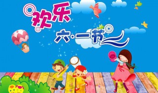 六一朋友圈怎么发(六一朋友圈怎么发说说)