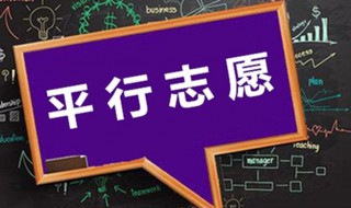 非平行志愿是什么意思 非平行志愿是什么意思啊