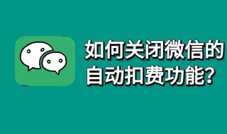 微信怎么关闭自动扣费（华为手机微信怎么关闭自动扣费）