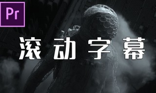 pr滚动字幕怎么做 pr滚动字幕怎么做最后定格