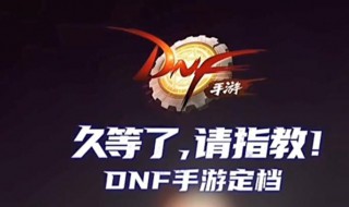 dnf手游什么时候公测(dnf手游什么时候公测2021)