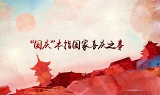 国庆节的由来简介30字 国庆节的由来简介100字