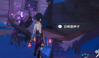 原神清籁岛驱散雷雾委托怎么做（原神清籁岛完成驱散雷雾）