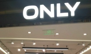 only是什么牌子 only是什么牌子怎么读