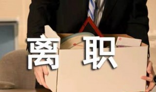 简单大方的辞职信50字（简单大方的辞职信50字电子厂）