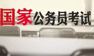 国考公务员2022年报名条件（国考公务员2022年报名时间表）