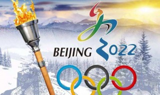 北京2022年冬奥会举办时间 北京2022年冬奥会举办时间是